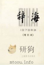 辞海  1979年版增订本（1983 PDF版）