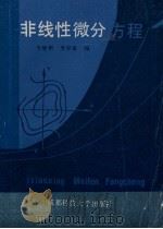 非线性微分方程 1988 PDF电子版封面 7561601832 李继彬,李存富编