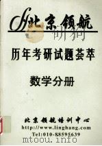 历年考研试题荟萃  数学分册（ PDF版）