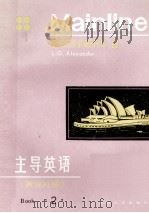 主导英语  英汉对照  2（1983 PDF版）