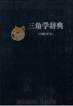 三角学辞典问题解法（1983.11 PDF版）
