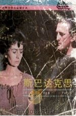 斯巴达克思：全译本（1991 PDF版）