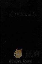 南川县交通志（1990 PDF版）