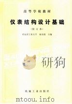 仪表结构设计基础（1990 PDF版）