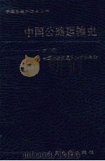 中国公路运输史  第2册（1996 PDF版）