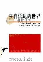 来自语词的世界  一种小说语言的理论（1992 PDF版）