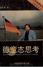 德意志思考（ PDF版）