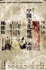 中国文化精华文库 二十五史快读 史学类 下 1992 PDF电子版封面 7532814890 周德钧主编