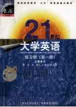 21世纪大学英语练习册  第一册（1999.07 PDF版）