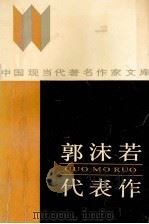 郭沫若代表作（1990 PDF版）