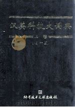 汉英科技大词典 A-K 上 1998 PDF电子版封面 7502327916 罗海臣,胡友信主编