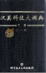 汉英科技大词典 L-Z 下 1998 PDF电子版封面 7502327916 罗海臣,胡友信主编