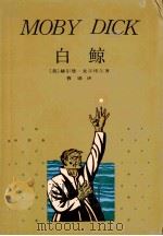 白鲸  莫比-迪克（1990 PDF版）