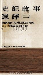 史记故事选译  二（ PDF版）