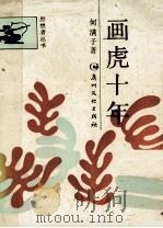 画虎十年（1989 PDF版）
