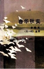 春华秋实（1990 PDF版）