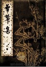 曾鞏集  上（1984 PDF版）
