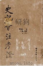 史记会注考证  第10卷（1999 PDF版）