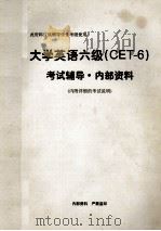 大学英语六级(CET-6)考试辅导 内部资料 内附详细的考试说明 PDF电子版封面