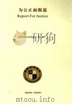 为公正而报道  法律记者沙龙  第1辑  2006-2008（ PDF版）