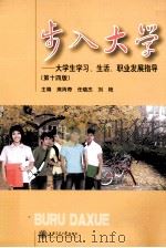 步入大学  大学生学习、生活、职业发展指导  第14版（1998 PDF版）
