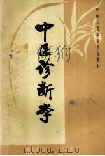 中医诊断学（1988.06 PDF版）