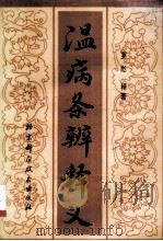 温病条辨释义（1989.05 PDF版）