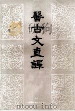 医古文直译（1987 PDF版）