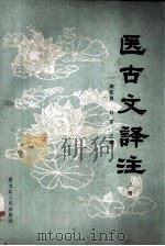 医古文译注（1985.06 PDF版）