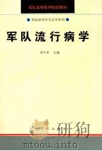 军队流行病学 1994 PDF电子版封面 7800204898 孟凡和主编