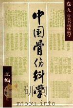中国骨伤科学 卷9 骨关节痹痿病学 1988 PDF电子版封面 780565025X 王和鸣主编