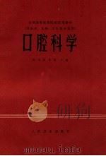 口腔科学  供医学、儿科、卫生等专业用（1980 PDF版）