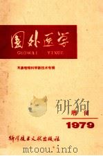 国外医学  耳鼻咽喉科学新技术专辑（1979 PDF版）