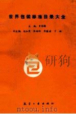 世界包装标准目录大全（1993 PDF版）