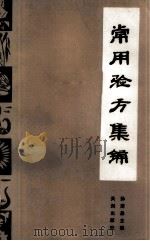 常用验方集锦（1989.03 PDF版）