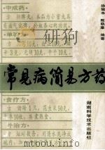 常见病简易方药（1991 PDF版）