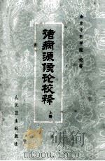 诸病源候论校释  上   1980  PDF电子版封面  14048·3882  高京中医学院校释 