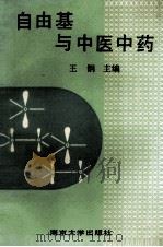 自由基与中医中药（1993 PDF版）
