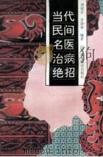 当代民间名医治病绝招（1994 PDF版）