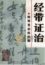 经带证治 陈雨苍妇科经验 1990 PDF电子版封面 7533503813 陈雨苍著;谢德聪,陈应钟编