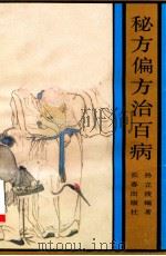 秘方偏方治百病（1989.12 PDF版）