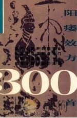 阳痿效方三百首 1993 PDF电子版封面 7805559457 石志超编著