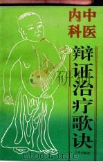 中医内科辨证治疗歌诀 1991 PDF电子版封面 7805644967 蒋寿年编著