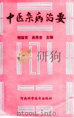 中医杂病治要 1995 PDF电子版封面 7534917662 程延安,高希言主编