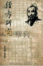 经方研究 1989 PDF电子版封面 7805580502 张恩勤主编