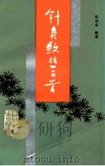针灸歌括一百首（1987 PDF版）