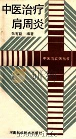 中医治疗肩周炎   1991  PDF电子版封面  7534906903  张有臣编著 