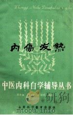 内伤发热 1989 PDF电子版封面 753770158X 沈全鱼等编著