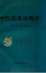 中医影像诊断学（1994 PDF版）