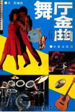 中药化学 1988 PDF电子版封面 7533103726 陈友梅主编